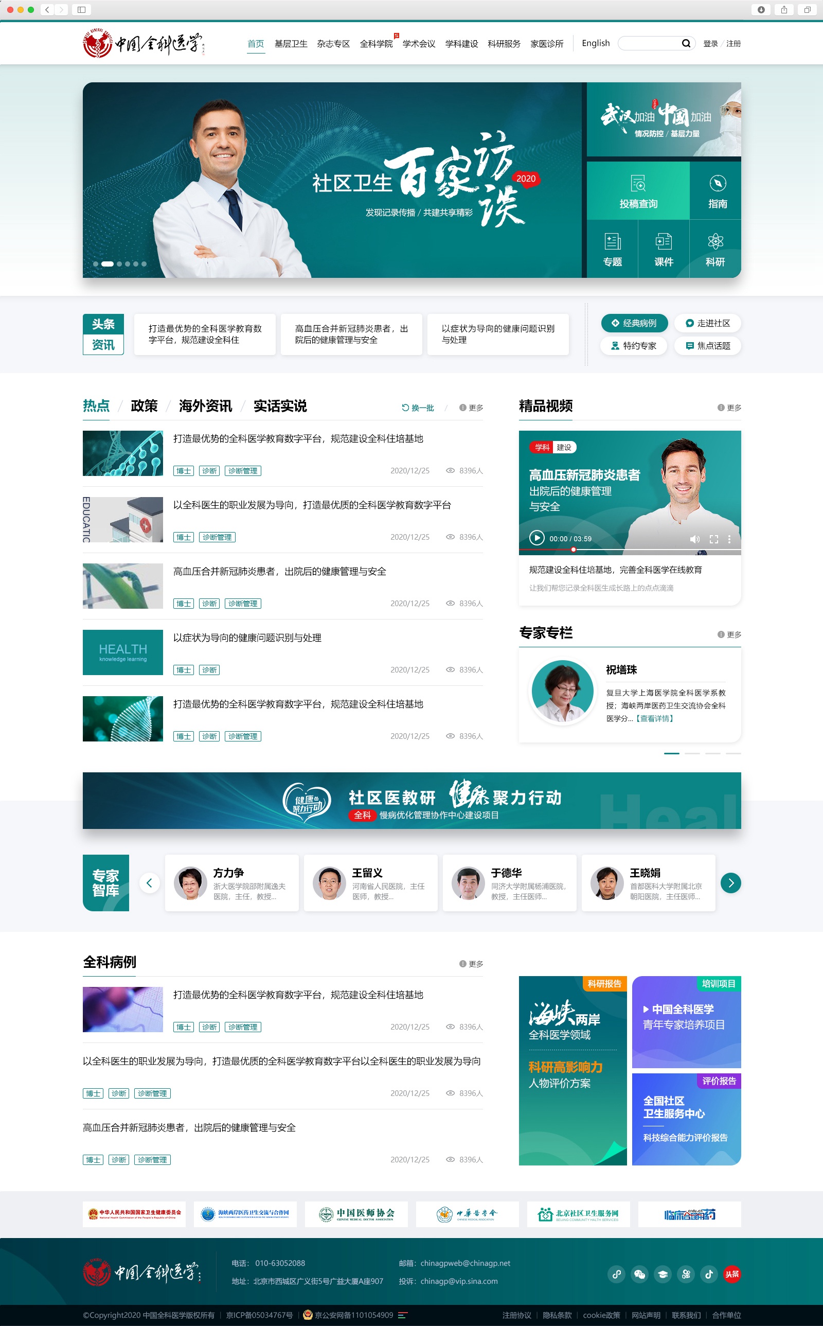中国全科医学