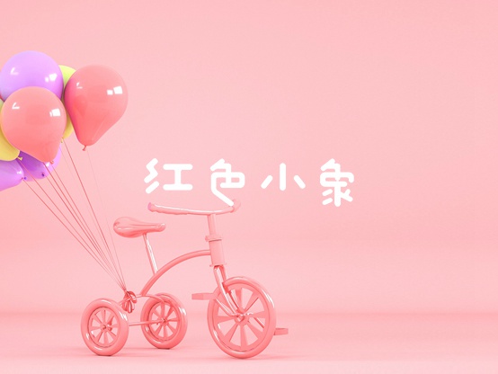 红色小象