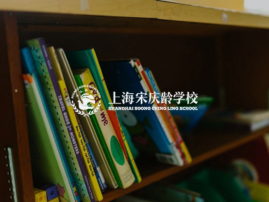 上海宋庆龄学校