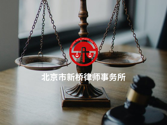 北京新桥律师事务所